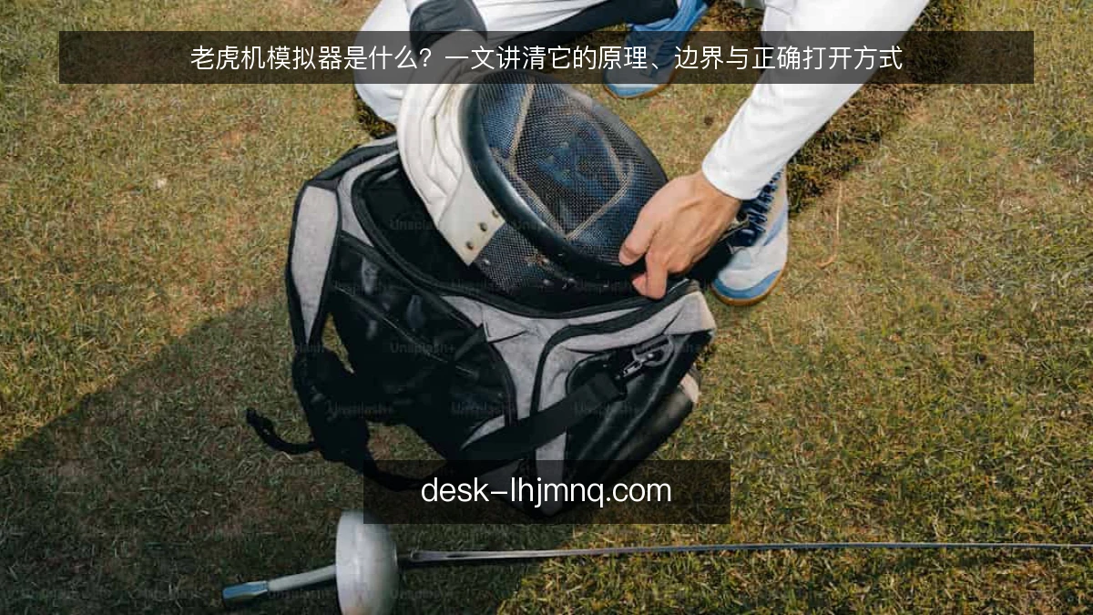 老虎机模拟器是什么？一文讲清它的原理、边界与正确打开方式