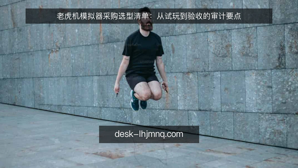 老虎机模拟器采购选型清单：从试玩到验收的审计要点