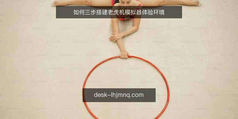 如何三步搭建老虎机模拟器体验环境 — 准备阶段：确定模拟器类型与资源 配图