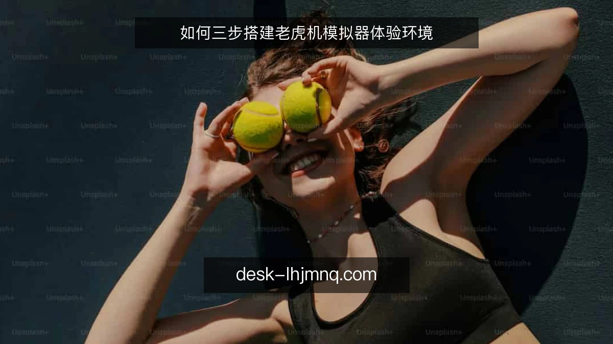 如何三步搭建老虎机模拟器体验环境