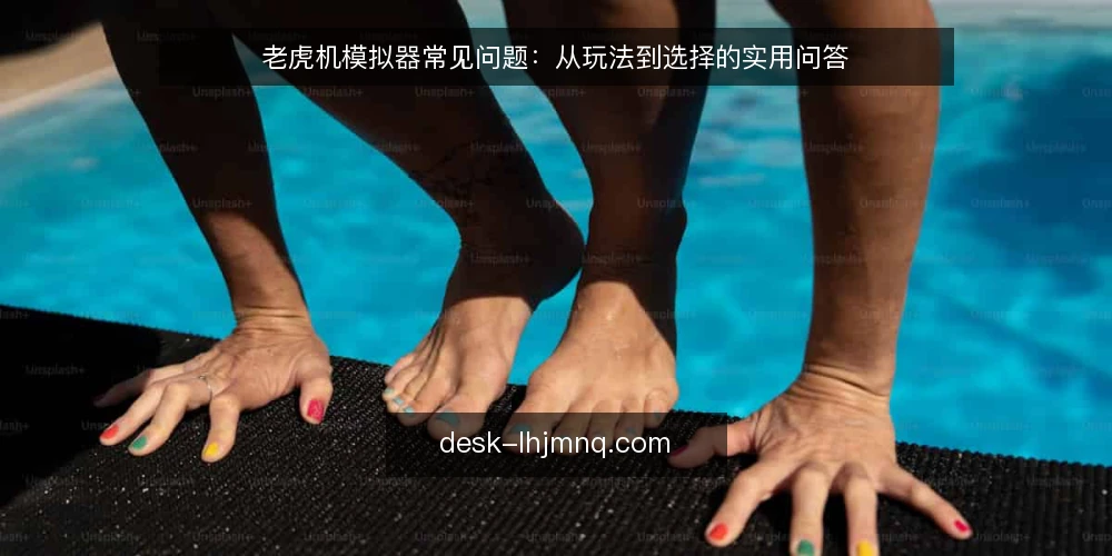 老虎机模拟器常见问题：从玩法到选择的实用问答 — 老虎机模拟器到底是什么？ 配图
