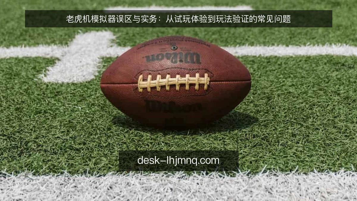 老虎机模拟器误区与实务：从试玩体验到玩法验证的常见问题