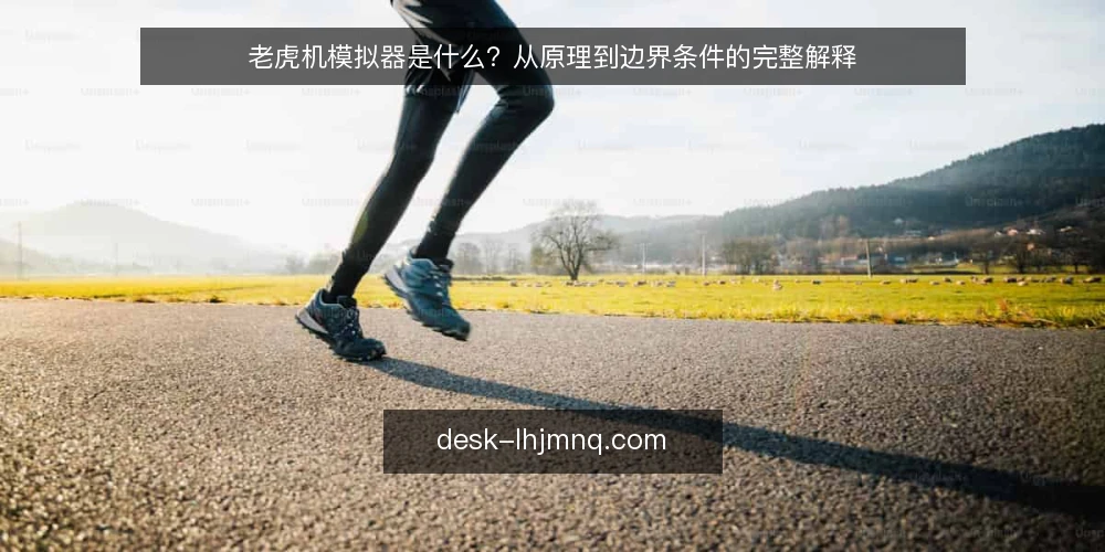 老虎机模拟器是什么？从原理到边界条件的完整解释 — 老虎机模拟器的定义与基本构成 配图