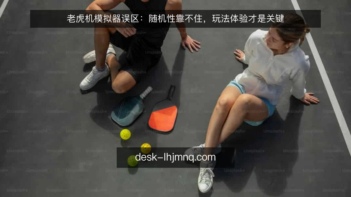 老虎机模拟器误区:随机性靠不住,玩法体验才是关键