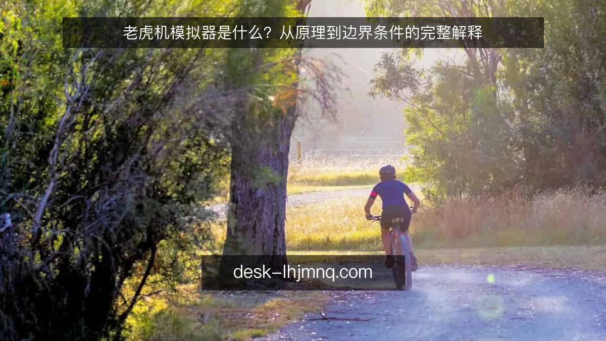 老虎机模拟器是什么？从原理到边界条件的完整解释
