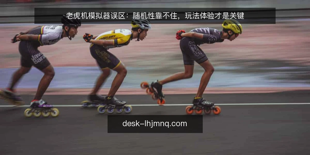 老虎机模拟器误区：随机性靠不住，玩法体验才是关键 — 误区：老虎机模拟器只是随机数字，没有可玩性 配图