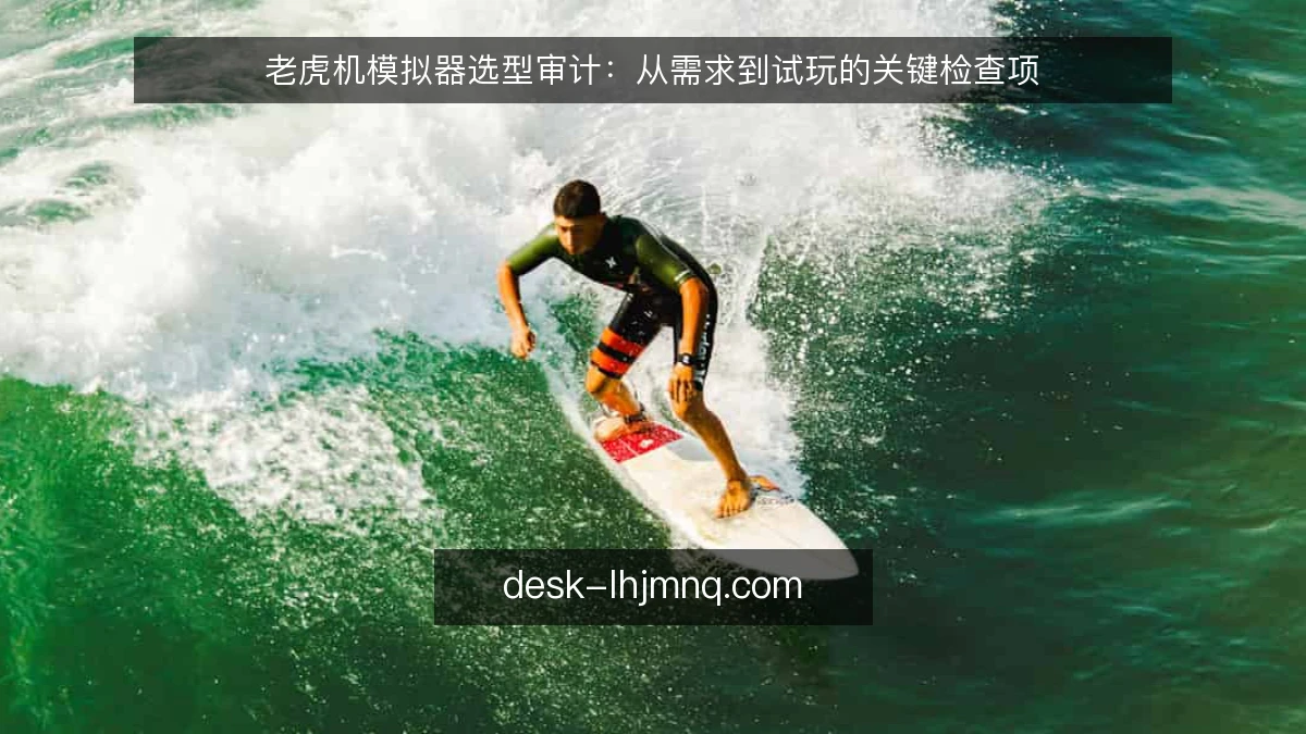 老虎机模拟器选型审计:从需求到试玩的关键检查项