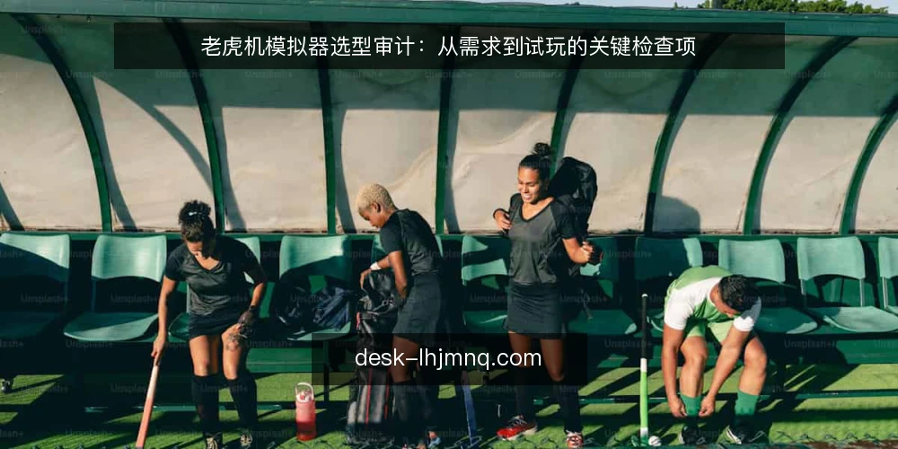 老虎机模拟器选型审计：从需求到试玩的关键检查项 — 为什么现在需要审计你的老虎机模拟器 配图
