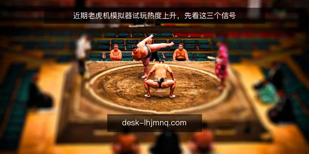 近期老虎机模拟器试玩热度上升，先看这三个信号 — 信号一：试玩入口的加载速度与稳定性 配图