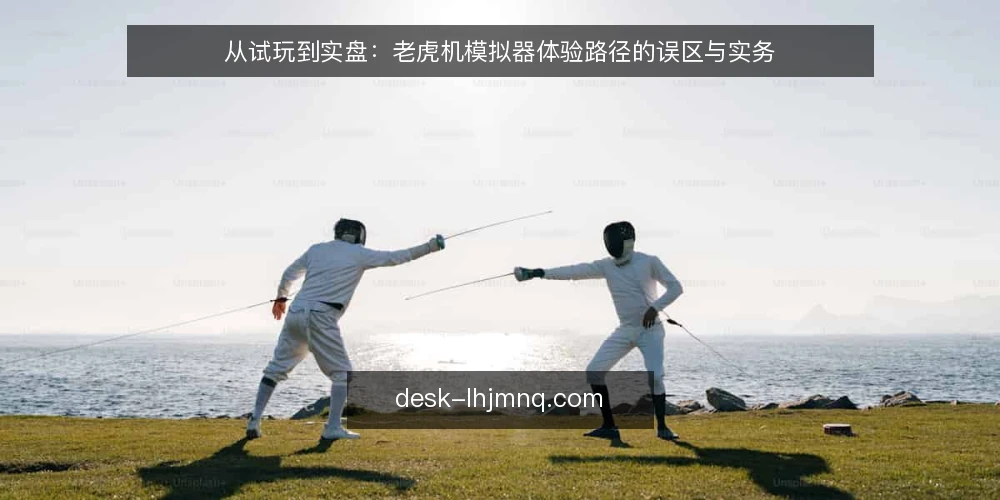 从试玩到实盘:老虎机模拟器体验路径的误区与实务 — 误区一:模拟器试玩等于实盘体验 配图