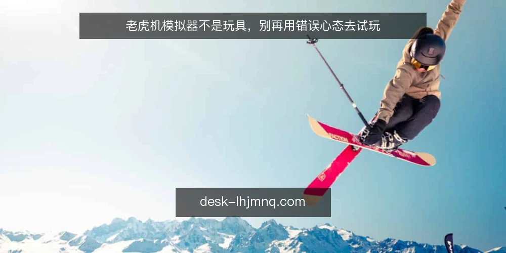 老虎机模拟器不是玩具，别再用错误心态去试玩 — 试玩热背后的认知错位 配图