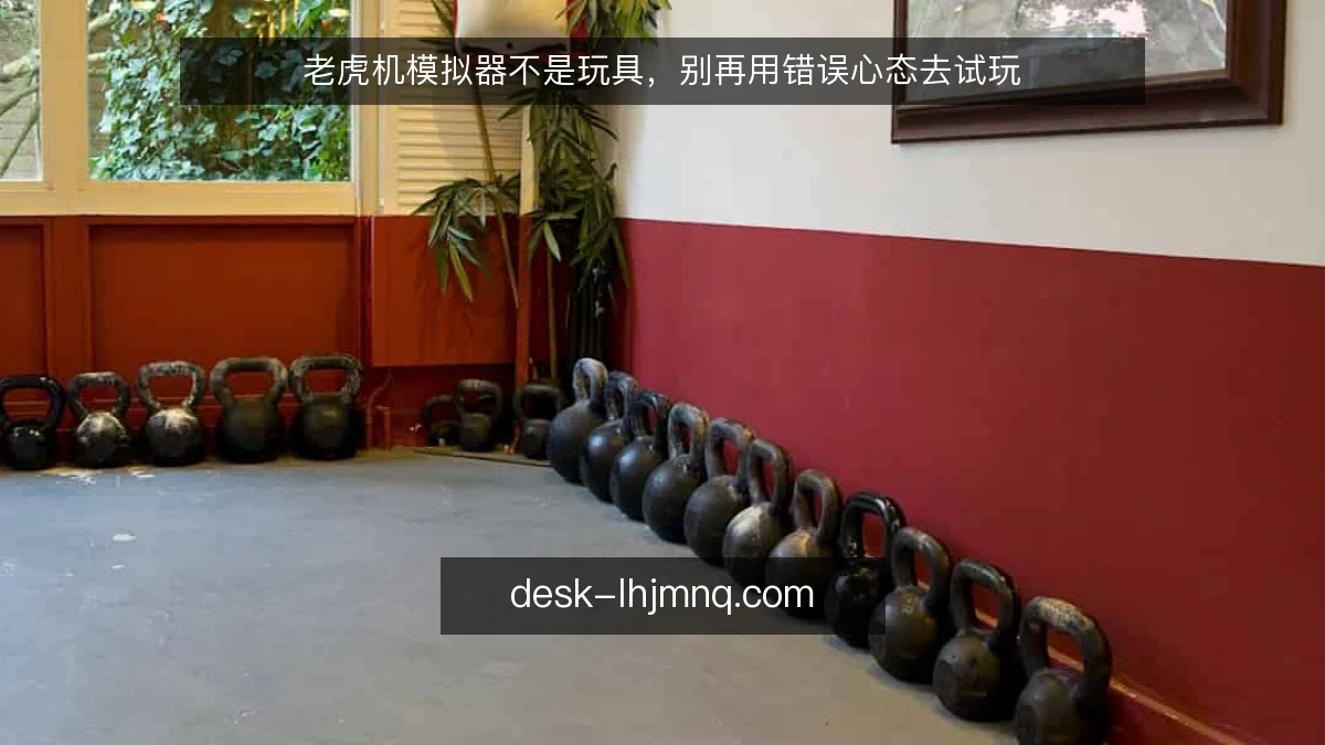 老虎机模拟器不是玩具,别再用错误心态去试玩