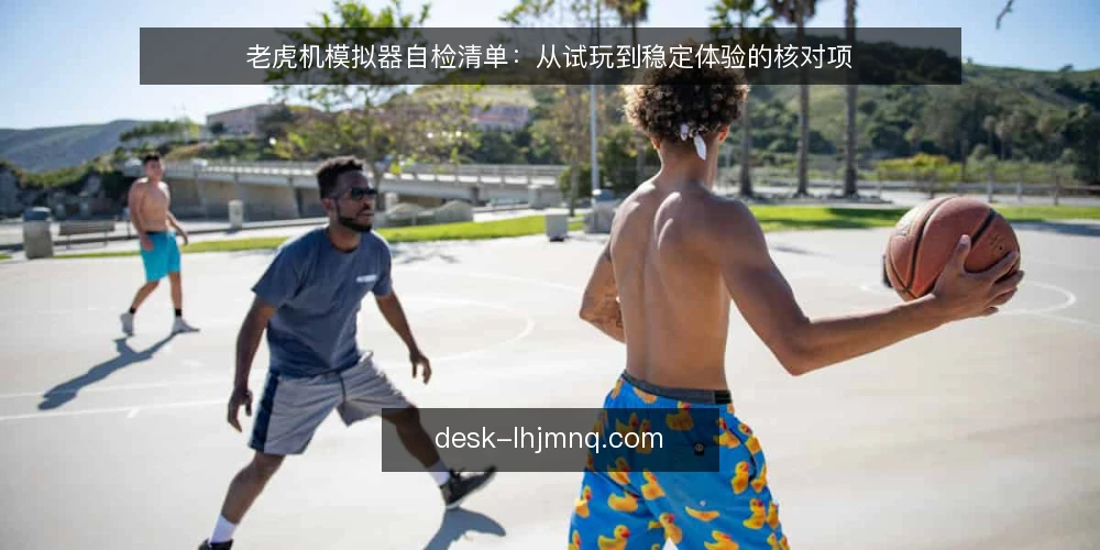 老虎机模拟器自检清单:从试玩到稳定体验的核对项 — 场景设定:从零开始的一次在线试玩 配图