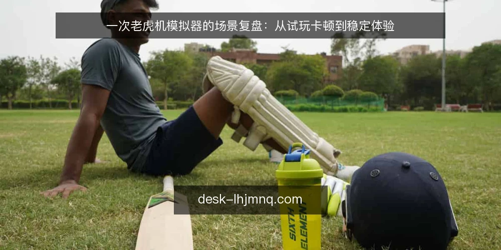 一次老虎机模拟器的场景复盘:从试玩卡顿到稳定体验 — 场景起点:某团队为何要试玩 配图