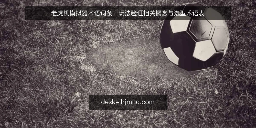 老虎机模拟器术语词条：玩法验证相关概念与选型术语表 — 需求定义：老虎机模拟器与相关术语边界 配图