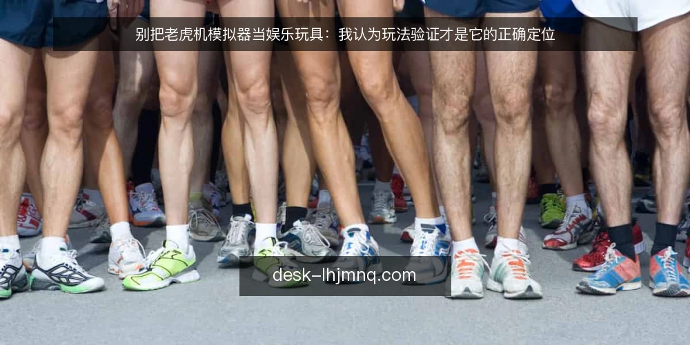 别把老虎机模拟器当娱乐玩具：我认为玩法验证才是它的正确定位 — 先厘清一个前提：模拟器到底用来做什么 配图