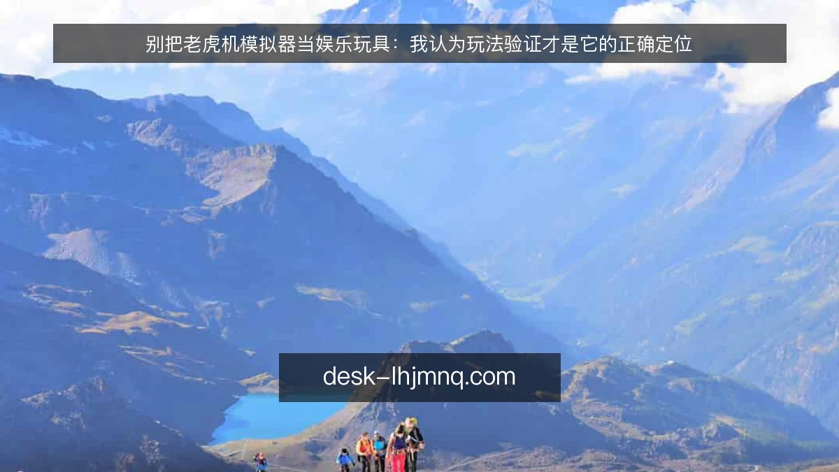 别把老虎机模拟器当娱乐玩具：我认为玩法验证才是它的正确定位