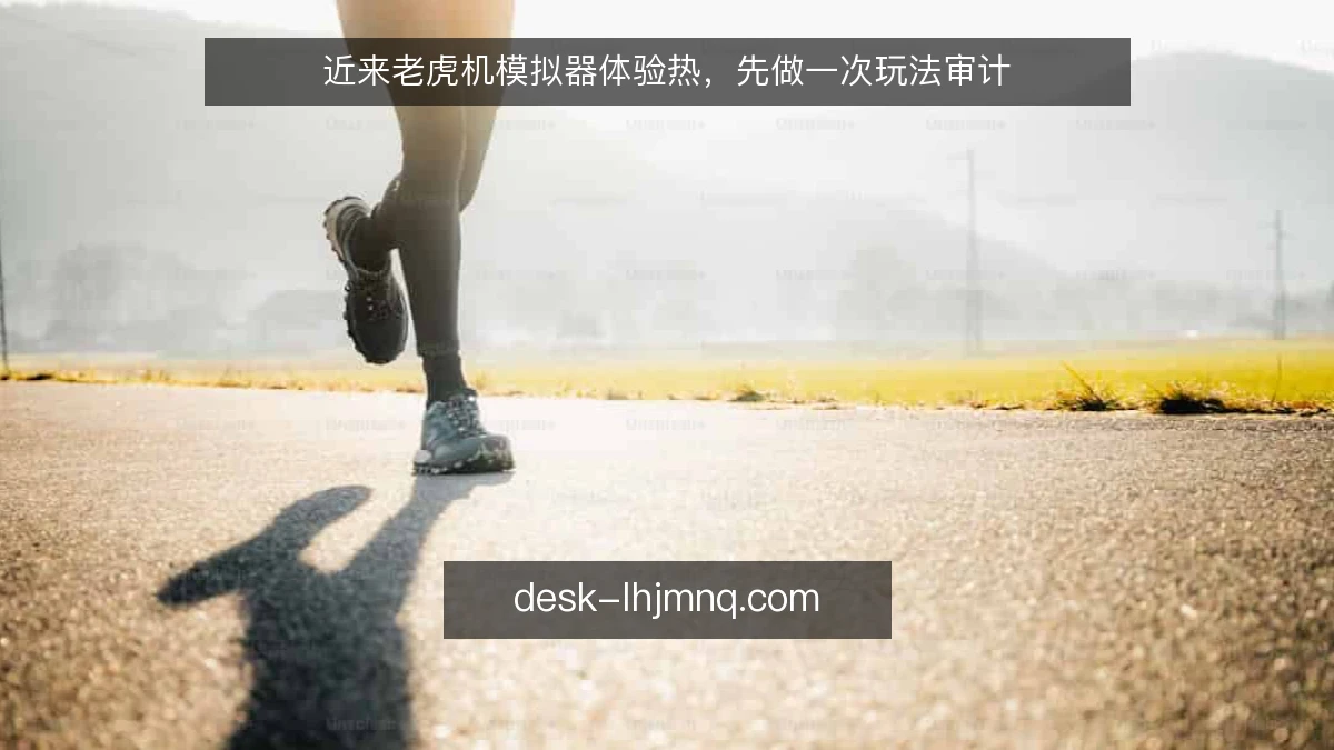 近来老虎机模拟器体验热，先做一次玩法审计