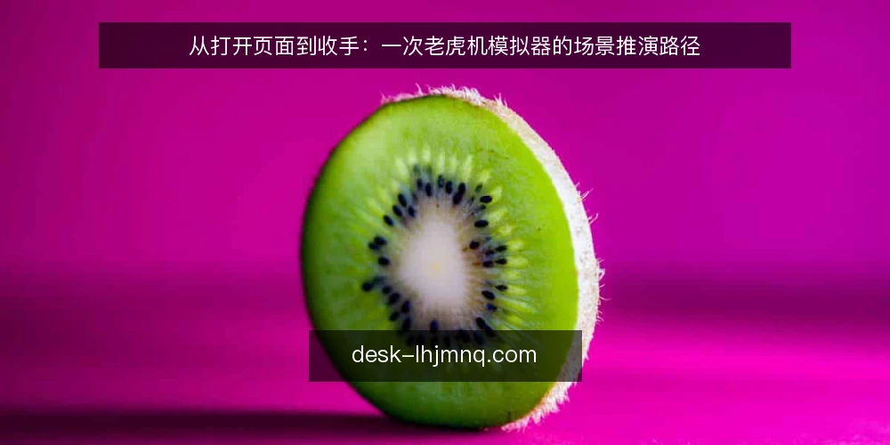 从打开页面到收手：一次老虎机模拟器的场景推演路径 — 场景起点：谁在什么情况下打开老虎机模拟器 配图
