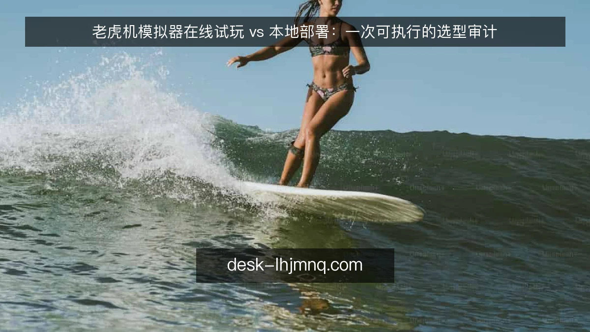 老虎机模拟器在线试玩 vs 本地部署：一次可执行的选型审计