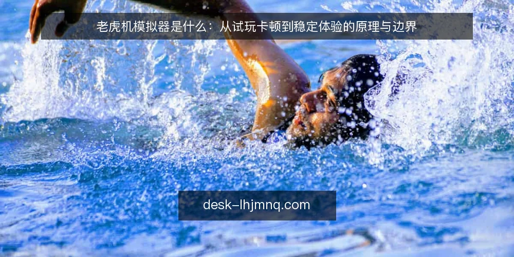老虎机模拟器是什么:从试玩卡顿到稳定体验的原理与边界 — 试玩卡顿背后的真实困扰 配图