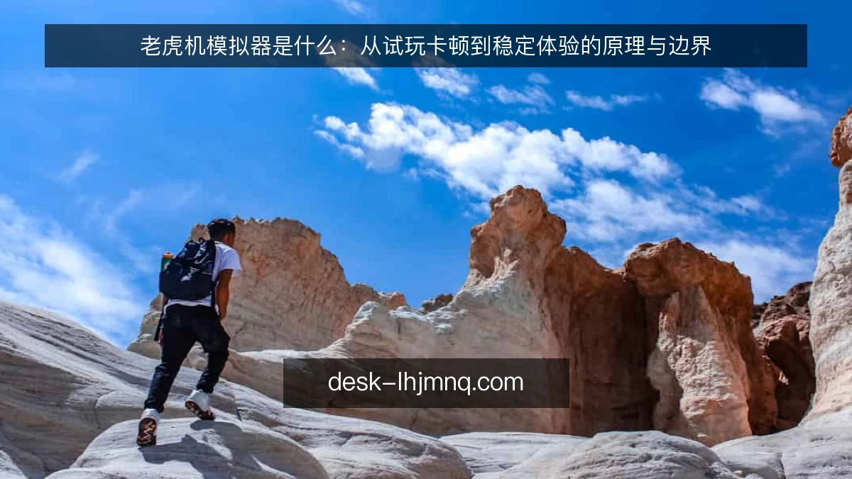 老虎机模拟器是什么:从试玩卡顿到稳定体验的原理与边界