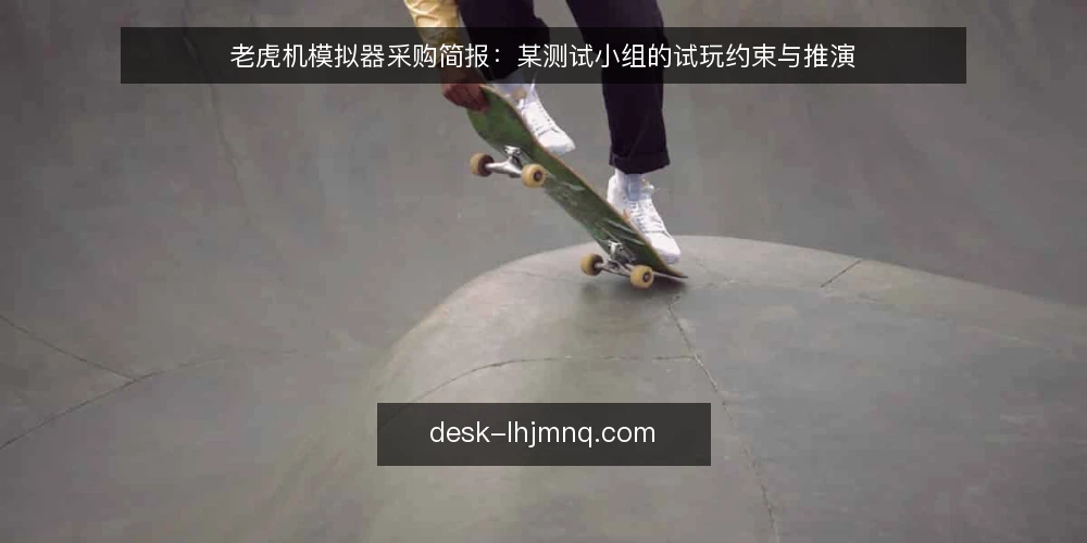 老虎机模拟器采购简报：某测试小组的试玩约束与推演 — 需求定义：我们要的到底是什么 配图