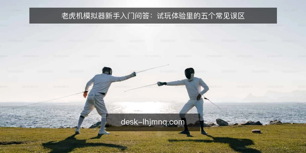 老虎机模拟器新手入门问答:试玩体验里的五个常见误区 — 新手到底该问哪些问题? 配图