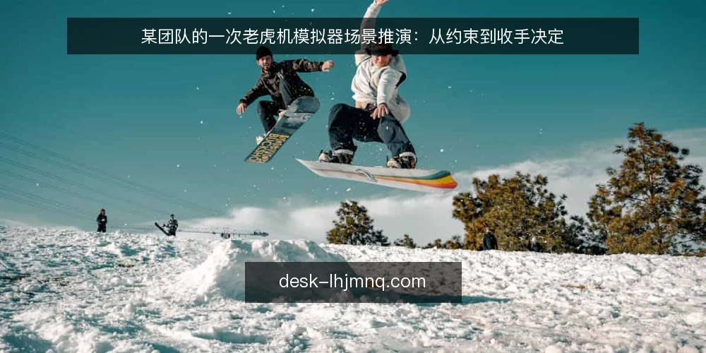 某团队的一次老虎机模拟器场景推演：从约束到收手决定 — 场景起点：某团队为何要碰老虎机模拟器 配图