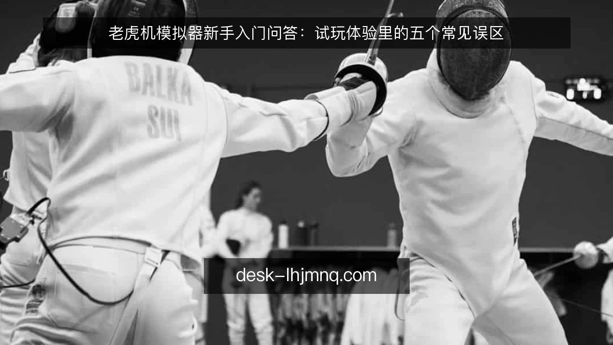 老虎机模拟器新手入门问答:试玩体验里的五个常见误区