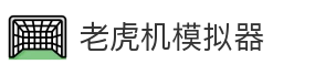 老虎机模拟器